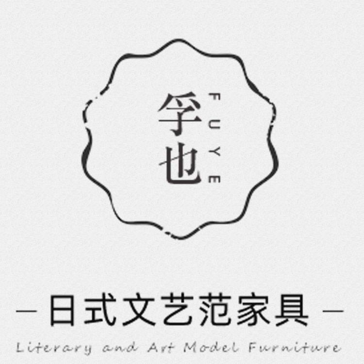 孚也木艺