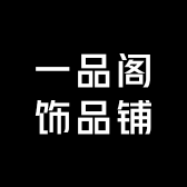 A9一品阁饰品铺