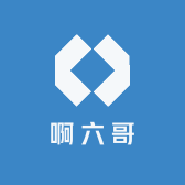 啊六哥