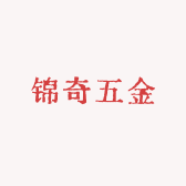 锦奇五金