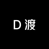 D渡
