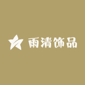 雨清饰品