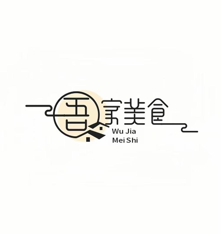 吾家美食