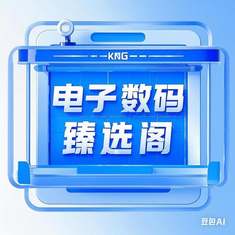 电子数码臻选阁