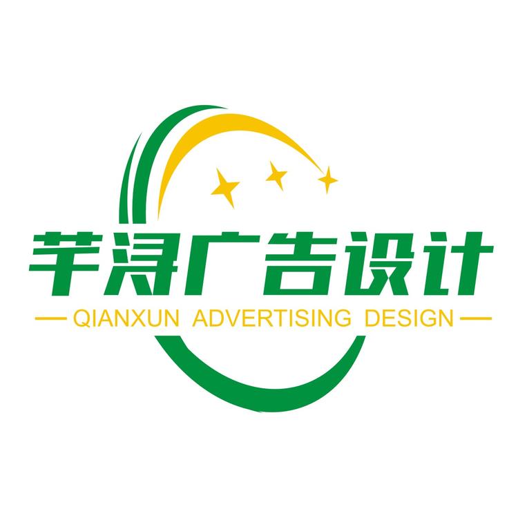 芊浔广告设计工作室