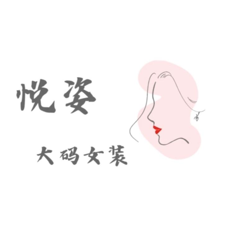 悦姿大码女装
