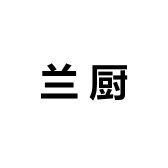 兰厨