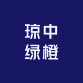 路路通琼中绿橙