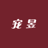 宠昱