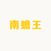 南蟾王