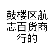 鼓楼区航志百货商行的小店个体店