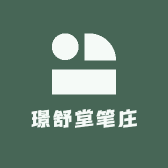 璟舒堂笔庄