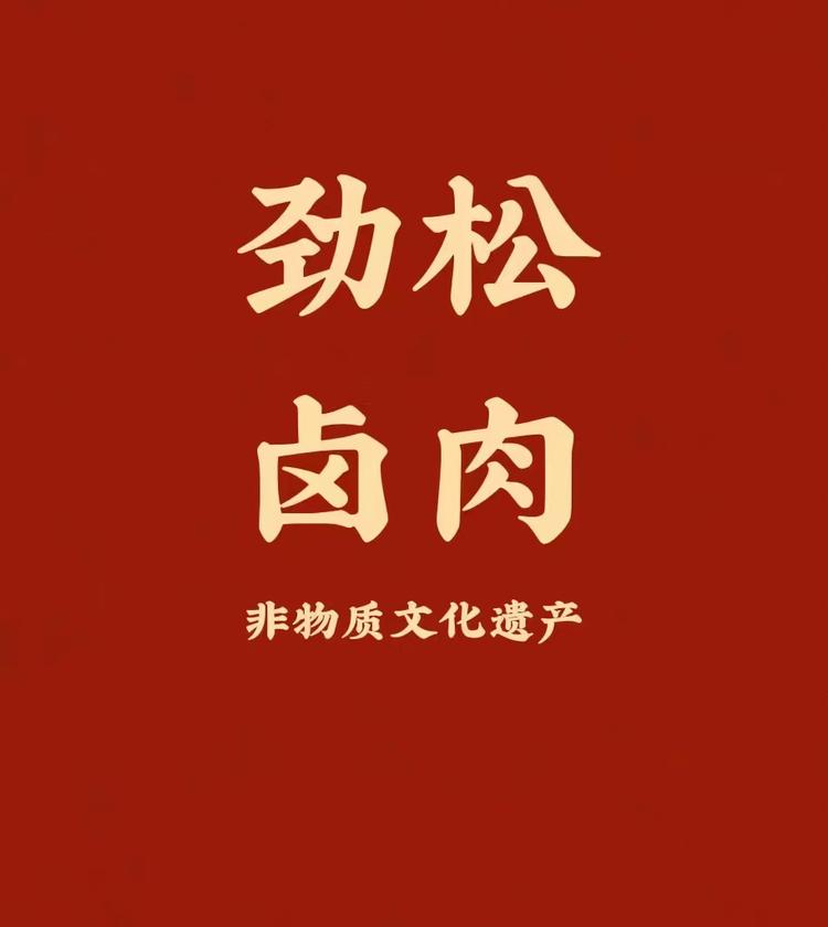 劲松卤肉