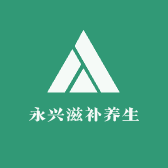 永兴滋补养生
