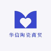华信陶瓷商贸