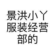 景洪小丫服装经营部的小店