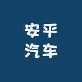 安平汽车