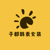 于都韩素女装