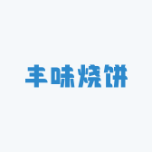 丰味烧饼
