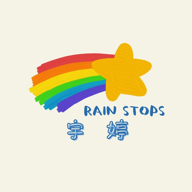 宇婷的温馨小店