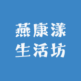 燕康漾生活坊