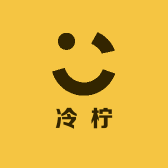 冷柠