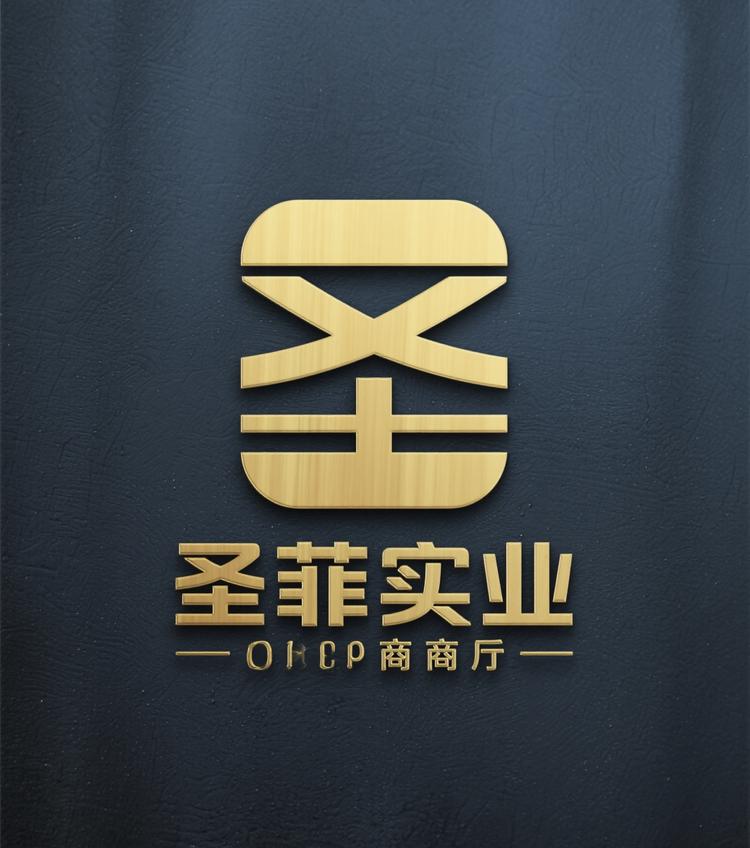 圣菲实业商行