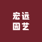 宏远园艺