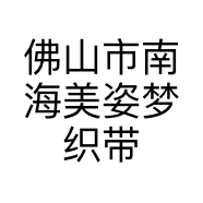 佛山市南海美姿梦织带商行的小店个体店