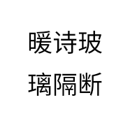 暖诗玻璃隔断