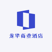 龙华商业酒店