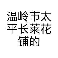 温岭市太平长莱花铺的小店个体店