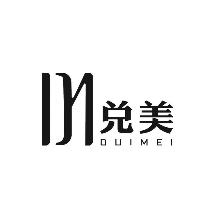 兑美家具