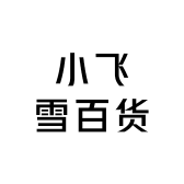 小飞雪百货