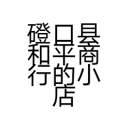 磴口县和平商行的小店个体店