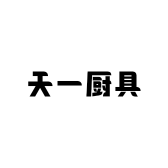 天一厨具