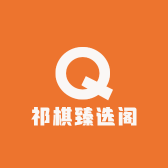 祁棋臻选阁