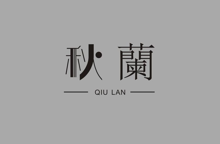 秋蘭个体店