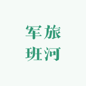 军旅班河农产品
