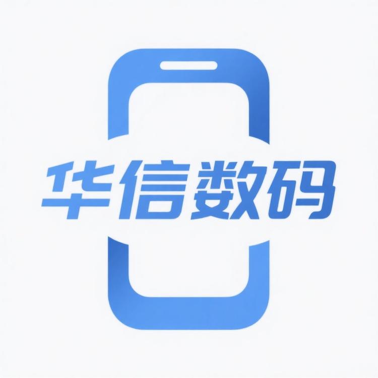 华信手机数码