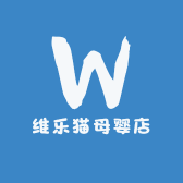 维乐猫母婴店