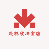 赴林欣珠宝店