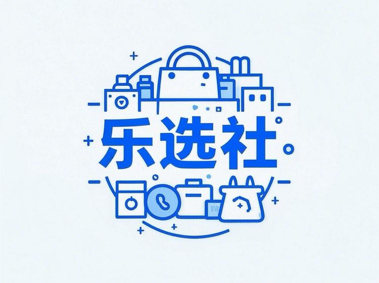 乐选社严选