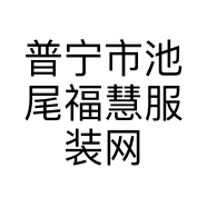 普宁市池尾福慧服装网店的小店