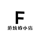 范统的小店
