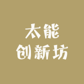 太能创新坊