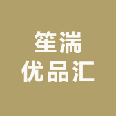 笙湍优品汇