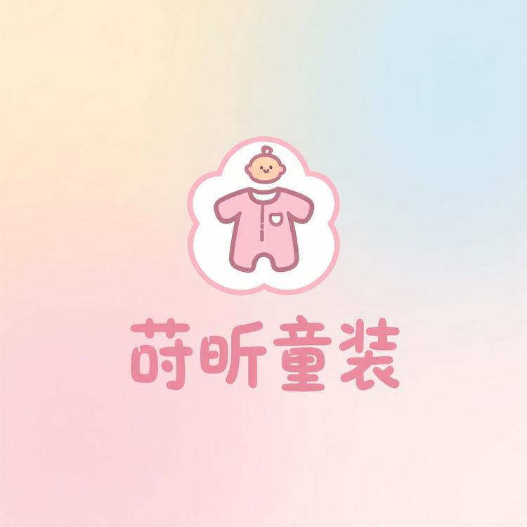 莳昕童装