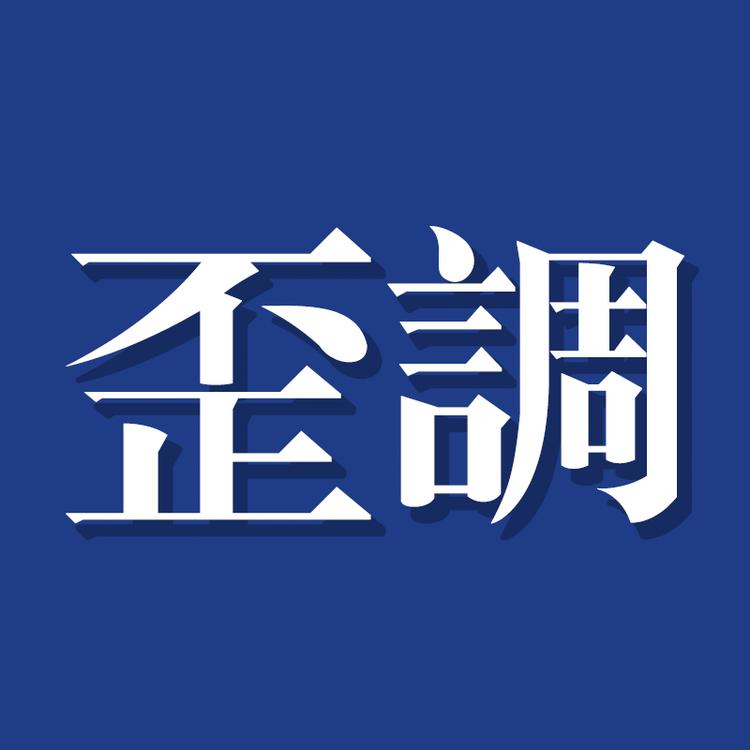 歪调