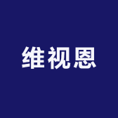 维视恩视光中心